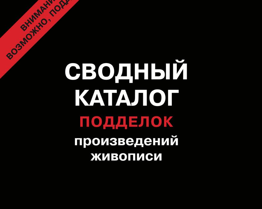 Подделки картин есть и в музеях, а ошибаются даже эксперты: моя коллекция подделок